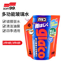 SOFT99 玻璃水汽车四季通用浓缩强力去污镀膜驱水剂去油膜