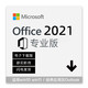 Microsoft 微软 一次付费 终身使用 Office2021专业版带outlook邮箱兼容wi11 10