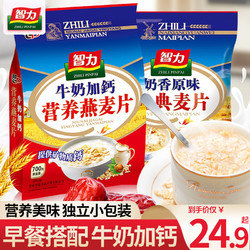 ZHILI 智力 燕麦片牛奶加钙独立小包装 奶香味即食营养早餐 中老年代餐食品 奶香原味480g*1袋（约15包）