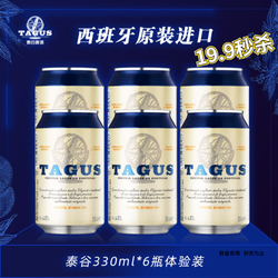 TAGUS 泰谷 西班牙进口泰谷（TAGUS）啤酒330ml*6罐  体验装畅饮