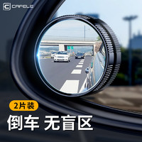 CAFELE 卡斐乐 汽车后视镜小圆镜 辅助倒车镜360度反光镜汽车用品 吸盘式2个装