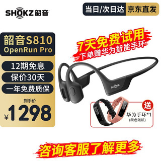 韶音OpenRun Pro S810骨传导耳机运动无线蓝牙耳骨传导耳机跑步骑行 骑士黑S810+华为手环【自营仓