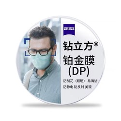 ZEISS 蔡司 泽锐镜片超薄1.60钻立方铂金膜