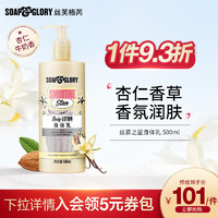 SOAP&GLORY 丝芙格芮soap&glory 丝慕之星身体乳500ml 润肤 水润嫩肤 触感丝滑 焦糖奶香 柔嫩焕肤