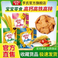 Heinz 亨氏 饼干儿童饼干零食健康趣味造型含铁锌钙益生元休闲零食