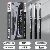 M&G 晨光 ARP50901 拔盖中性笔 0.5mm 黑色 3支装