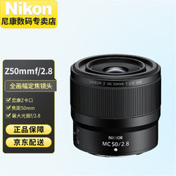 Nikon 尼康 全画幅微单相机 微距镜头 Z卡口 Z50mm f/2.8S 官方标配