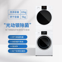 Panasonic 松下 白月光Pro洗烘套装10+9kg光动银除菌BLDC洗衣机变频热泵烘干