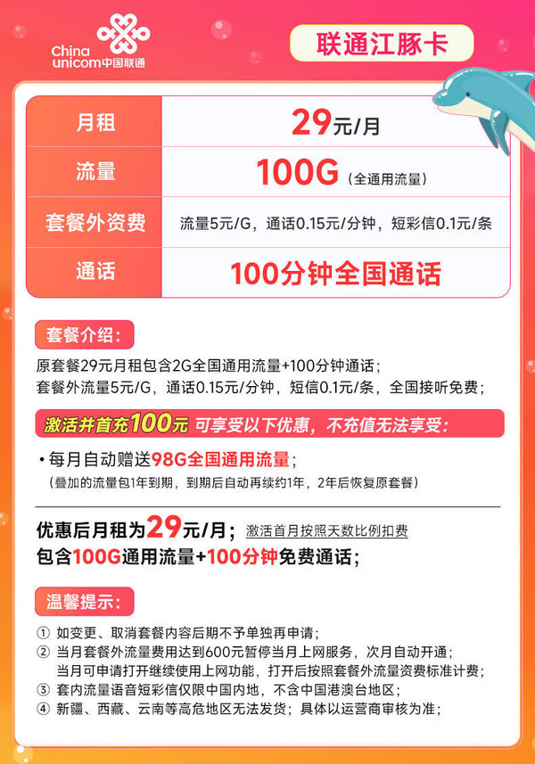 China unicom 中国联通 江豚卡 29元月租（100G全国通用流量+100分钟通话）两年套餐