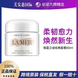 LA MER 海蓝之谜 经典面霜滋润保湿修护60ml