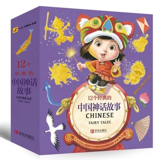 《小红马图画书库·12个经典的中国神话故事》（套装共12册、附赠海报+贴纸）