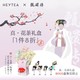 HEYTEA 喜茶 x 甄嬛传真花茶包泡茶8包/盒