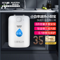 AUCMA 澳柯玛 小厨宝6升上出水厨宝1500W厨房速热小型厨宝迷你储水式电热水器 FCD-6W001D[6L容量]