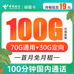 CHINA TELECOM 中国电信 绿茵卡 19元月租（70G通用流量+30G定向流量+100分钟通话）长期套餐 激活送40