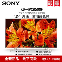 SONY 索尼 KD-49X8500F 49英寸 4K超高清 HDR安卓7.0智能”芯“升级