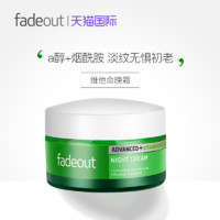 Fade Out Fadeout维他命烟酰胺淡斑修护晚霜 a醇提亮肤色保湿抗初老面霜