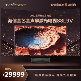 Hisense 海信 璀璨系列激光电视C2 88L9V 88英寸 全色激光护眼电视机屏幕发声高色域128GB 以旧换新