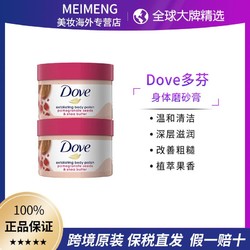 Dove 多芬 石榴籽身体磨砂膏298g*2瓶装