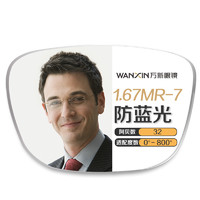 JingPro 镜邦 winsee万新1.67MR-7超薄防蓝光镜片+超轻钛架多款