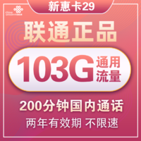 中国联通 新惠卡 29元月租（103G通用流量+200分钟国内通话）优惠期两年