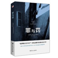 《罪与罚》