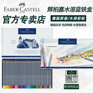 辉柏嘉 Goldfaber Aqua 114648 水溶性彩色铅笔 48色