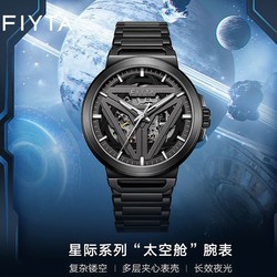 FIYTA 飞亚达 星际系列 “太空舱”款 男士自动机械表 DGA35001.BBBS