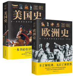 《图解美国史+图解欧洲史》（全2册）