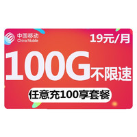 中国移动 纯上网 19元/月100G通用流量不限速