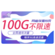 中国联通 5G乘鸿卡19元100G全国通用流量不限速