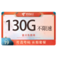 中国电信 5G上网卡手机号流量卡纯上网 惊鸿卡－19元130G全国流量＋可选号＋长期套餐