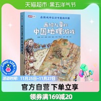 画给儿童的中国地理游戏全11册中国地理绘本启蒙少儿小学生课外书