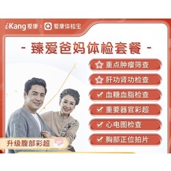 iKang 爱康国宾 臻爱爸妈体检套餐