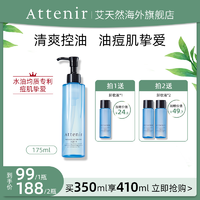 抖音超值购：Attenir 艾天然 卸妆液油痘肌三合一卸妆液175ml赠同款30ml