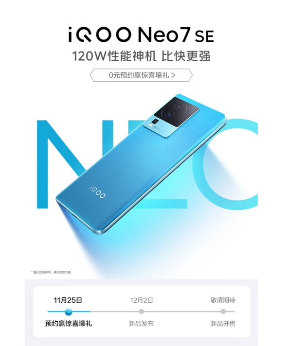 iQOO Neo7 SE 5G智能手机 12月2日14点30分发布会
