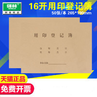 强林 632-16 用印登记簿 印章使用登记本记录表 16K牛皮纸封面