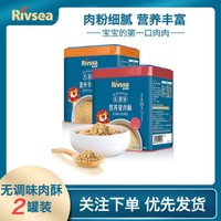 Rivsea 禾泱泱 宝宝肉酥2罐 无调味牛/猪/鸡肉酥 多种口味可搭配添料