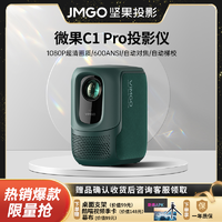 移动专享：JMGO 坚果 微果C1 Pro投影仪1080P家用办公庭影院
