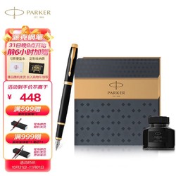 PARKER 派克 IM系列 IM 丽雅黑金夹 墨水礼盒 钢笔 不锈钢 黑色 F尖