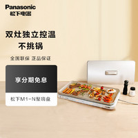 移动专享：Panasonic 松下 多功能料理聚嗨盘NF-M1-N