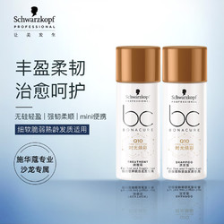 Schwarzkopf 施华蔻 专业BC保丽Q10时光焕彩洗护套装旅行装（洗发露50ml+发膜50ml）