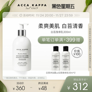 ACCA KAPPA 白苔身体乳 润肤温和保湿清爽补水白麝香300ml