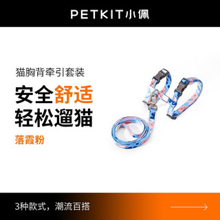 PETKIT 小佩 猫咪牵引绳遛猫绳子背心式胸背带防挣脱家用猫链子猫咪专用自由调节 落霞粉 M-中型