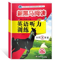 《新黑马阅读·英语听力训练》（年级任选）