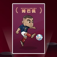新華社 世界杯每日之星數字藏品 法國姆巴佩免費領取11.27