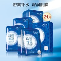 OSM 欧诗漫 珍珠玻尿酸水润隐形面膜 25ml*21片