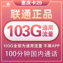 China unicom 中国联通 惠庆卡 29元月租（103G通用流量+100分钟国内通话）优惠期两年