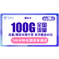 中国电信 星长卡 19元月租（70G通用流量+30G定向流量+100分钟 长期有效） 送40话费