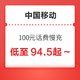  好价汇总：中国移动 100元话费慢充 72小时内到账　