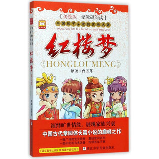 《中国孩子必读的古典名著·红楼梦》（美绘版）
